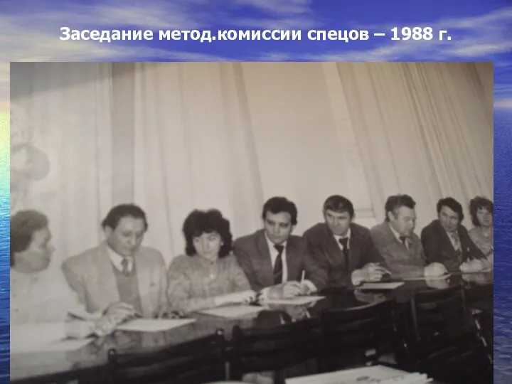 Заседание метод.комиссии спецов – 1988 г.