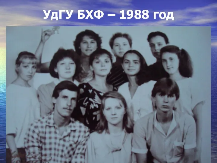 УдГУ БХФ – 1988 год
