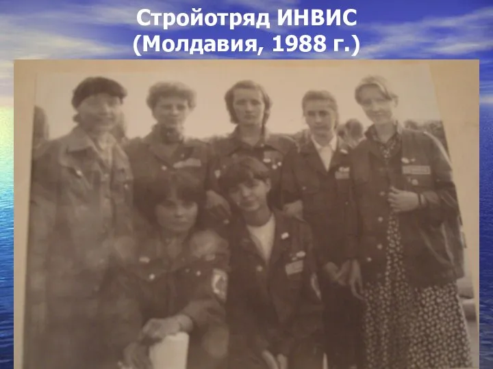 Стройотряд ИНВИС (Молдавия, 1988 г.)