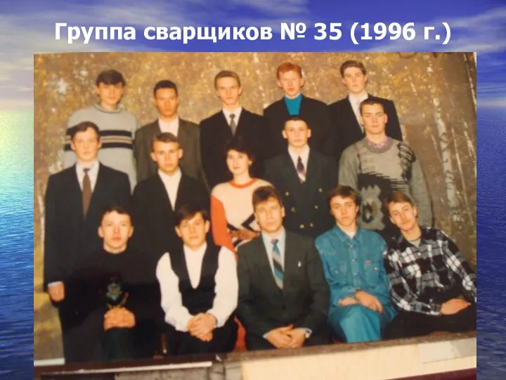 Группа сварщиков № 35 (1996 г.)