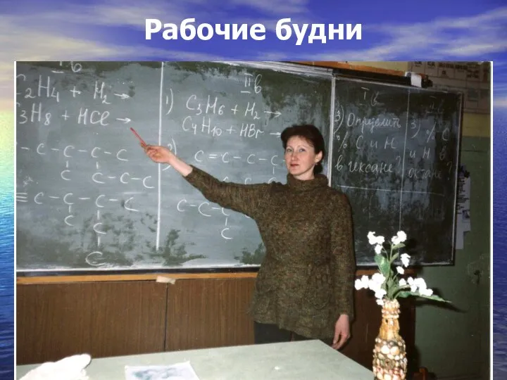 Рабочие будни