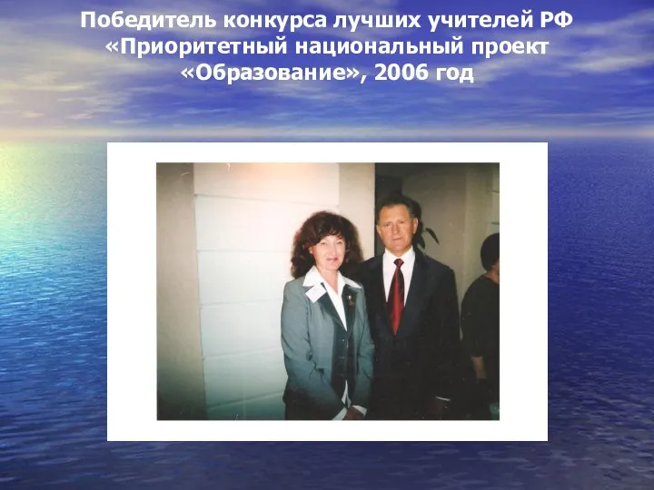 Победитель конкурса лучших учителей РФ «Приоритетный национальный проект «Образование», 2006 год