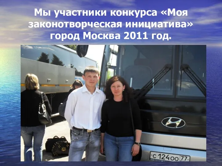 Мы участники конкурса «Моя законотворческая инициатива» город Москва 2011 год.