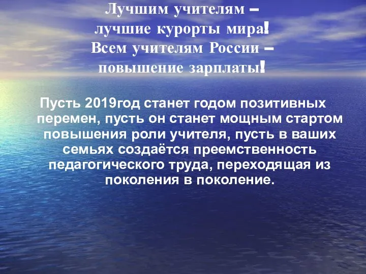 Лучшим учителям – лучшие курорты мира! Всем учителям России – повышение зарплаты!