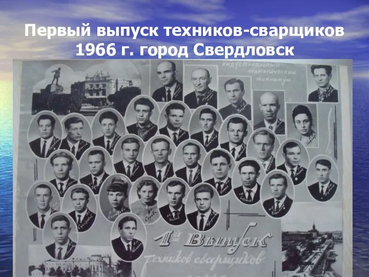 Первый выпуск техников-сварщиков 1966 г. город Свердловск