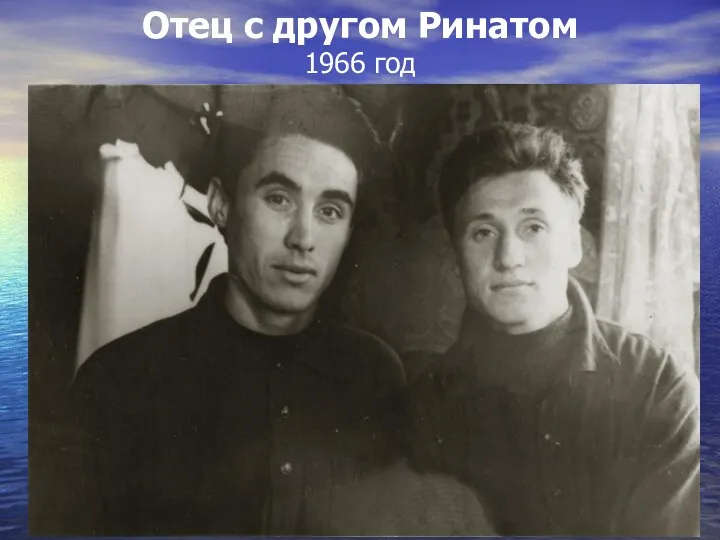 Отец с другом Ринатом 1966 год