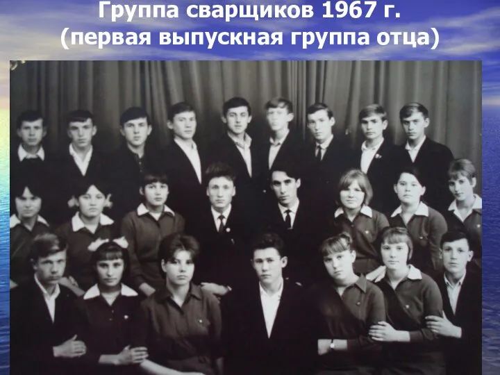Группа сварщиков 1967 г. (первая выпускная группа отца)