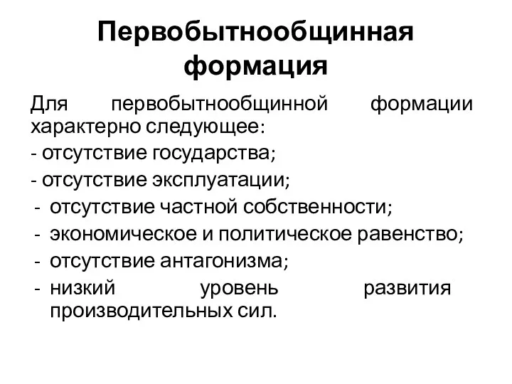 Первобытнообщинная формация Для первобытнообщинной формации характерно следующее: - отсутствие государства; - отсутствие