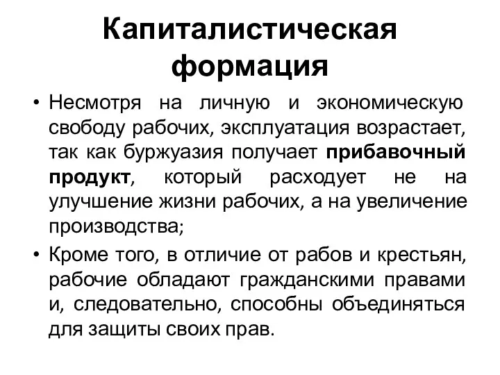 Капиталистическая формация Несмотря на личную и экономическую свободу рабочих, эксплуатация возрастает, так