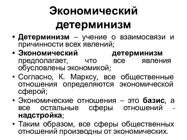 Экономический детерминизм Детерминизм – учение о взаимосвязи и причинности всех явлений; Экономический