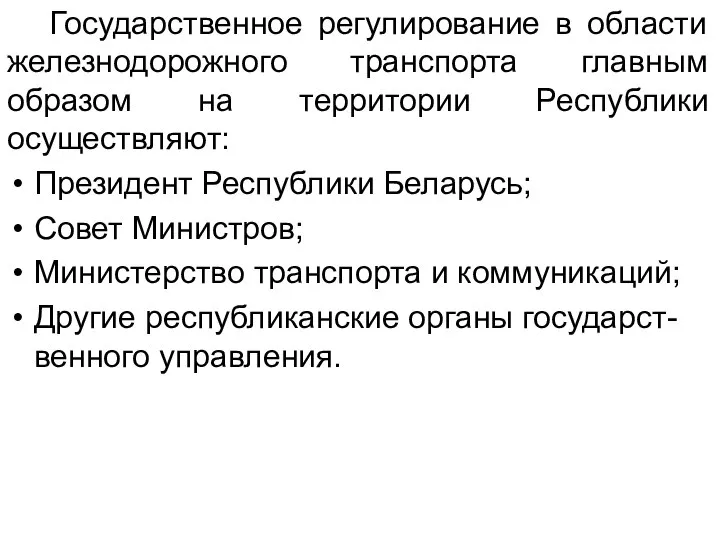 Государственное регулирование в области железнодорожного транспорта главным образом на территории Республики осуществляют: