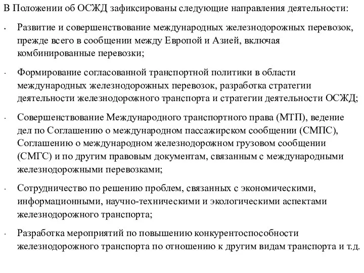 В Положении об ОСЖД зафиксированы следующие направления деятельности: Развитие и совершенствование международных