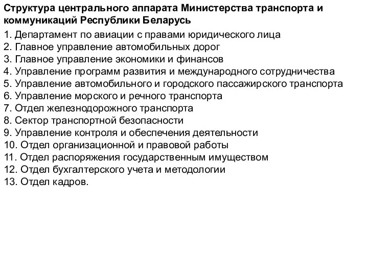 Структура центрального аппарата Министерства транспорта и коммуникаций Республики Беларусь 1. Департамент по