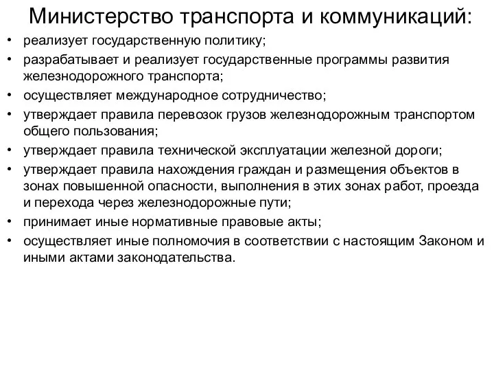 Министерство транспорта и коммуникаций: реализует государственную политику; разрабатывает и реализует государственные программы