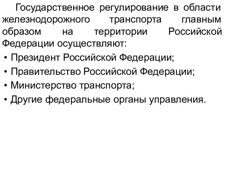 Государственное регулирование в области железнодорожного транспорта главным образом на территории Российской Федерации