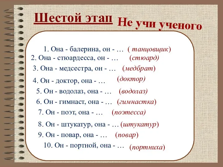 Шестой этап Не учи ученого 1. Она - балерина, он - …