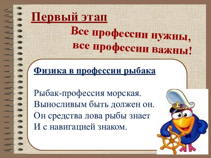 Первый этап Все профессии нужны, все профессии важны! Физика в профессии рыбака