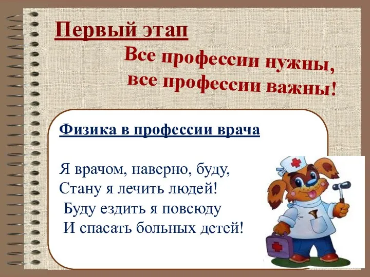 Первый этап Все профессии нужны, все профессии важны! Физика в профессии врача