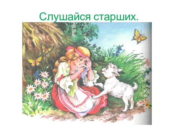 Слушайся старших.