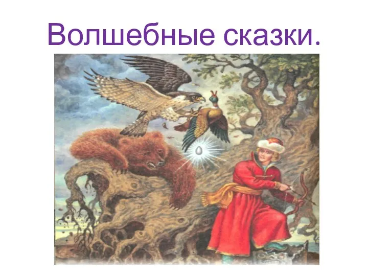 Волшебные сказки.