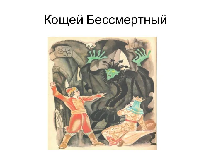 Кощей Бессмертный