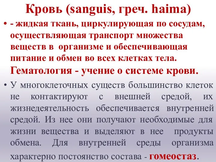 Кровь (sanguis, греч. haima) - жидкая ткань, циркулирующая по сосудам, осуществляющая транспорт