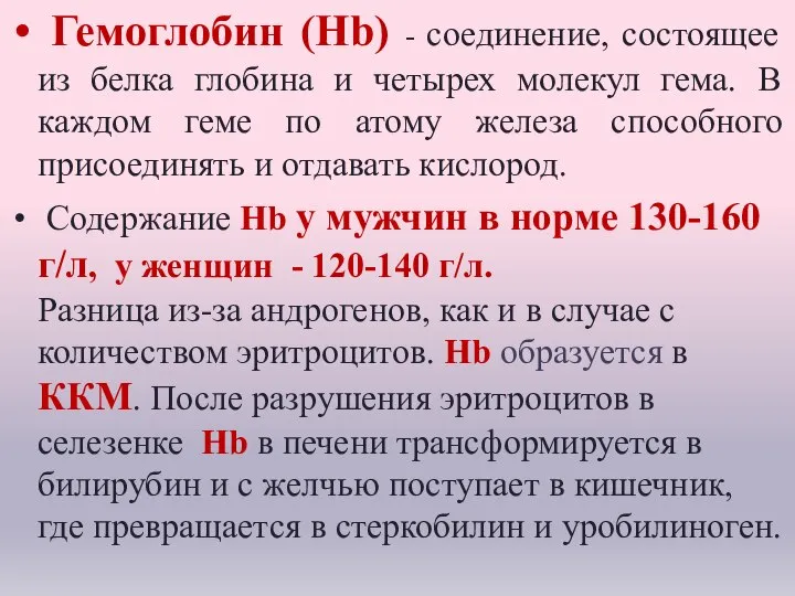 Гемоглобин (Hb) - соединение, состоящее из белка глобина и четырех молекул гема.