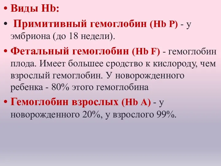 Виды Hb: Примитивный гемоглобин (Нb Р) - у эмбриона (до 18 недели).