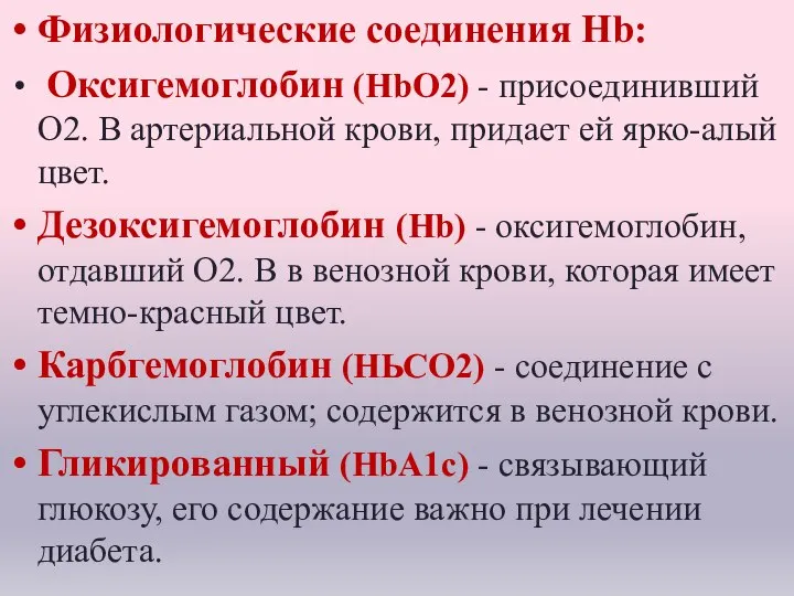 Физиологические соединения Hb: Оксигемоглобин (НbO2) - присоединивший О2. В артериальной крови, придает