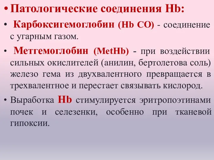 Патологические соединения Hb: Карбоксигемоглобин (Нb СО) - соединение с угарным газом. Метгемоглобин