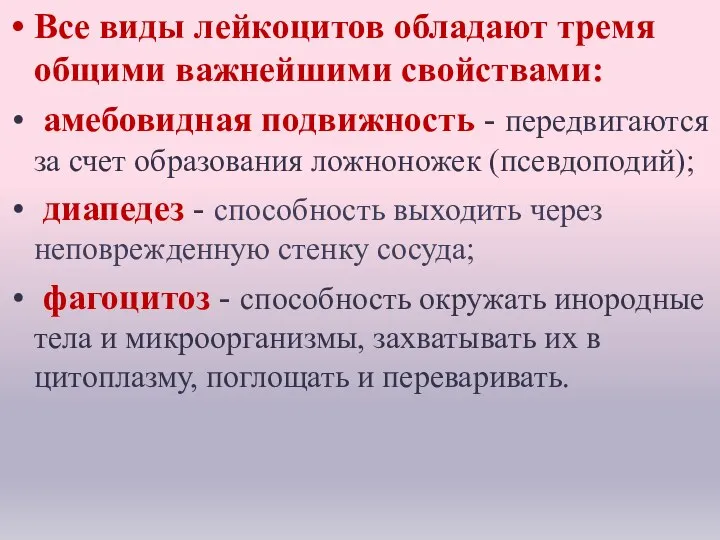 Все виды лейкоцитов обладают тремя общими важнейшими свойствами: амебовидная подвижность - передвигаются