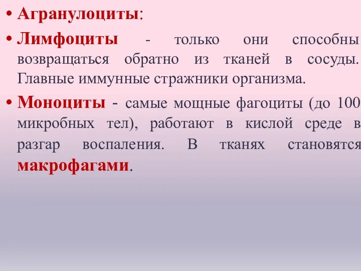 Специализация лейкоцитов: Агранулоциты: Лимфоциты - только они способны возвращаться обратно из тканей