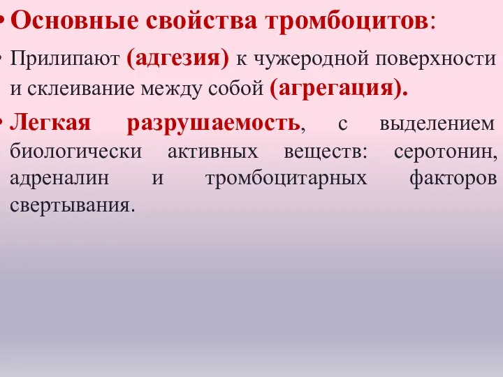 Тромбоциты (кровяные пластинки) Основные свойства тромбоцитов: Прилипают (адгезия) к чужеродной поверхности и