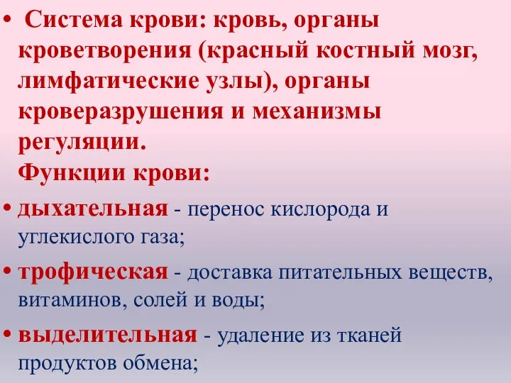 Система крови: кровь, органы кроветворения (красный костный мозг, лимфатические узлы), органы кроверазрушения