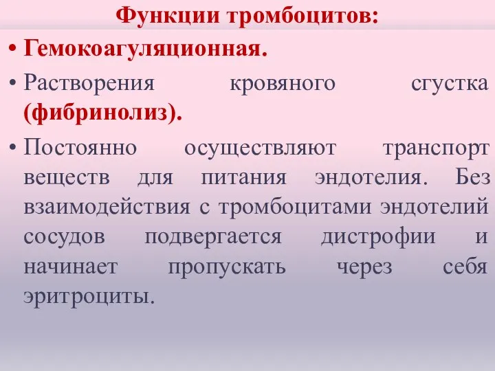 Функции тромбоцитов: Гемокоагуляционная. Растворения кровяного сгустка (фибринолиз). Постоянно осуществляют транспорт веществ для