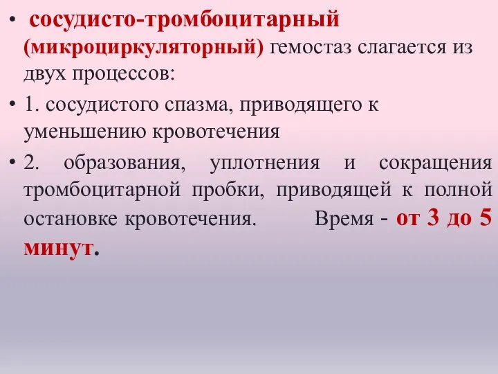 Гемостаз сосудисто-тромбоцитарный (микроциркуляторный) гемостаз слагается из двух процессов: 1. сосудистого спазма, приводящего