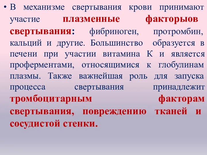 В механизме свертывания крови принимают участие плазменные факторыов свертывания: фибриноген, протромбин, кальций