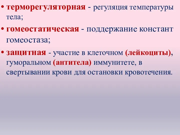 терморегуляторная - регуляция температуры тела; гомеостатическая - поддержание констант гомеостаза; защитная -