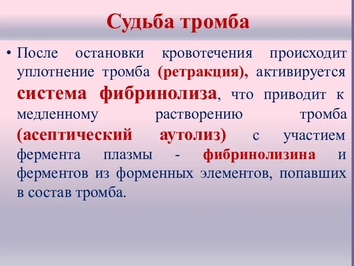 Судьба тромба После остановки кровотечения происходит уплотнение тромба (ретракция), активируется система фибринолиза,