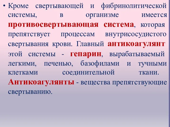 Кроме свертывающей и фибринолитической системы, в организме имеется противосвертывающая система, которая препятствует