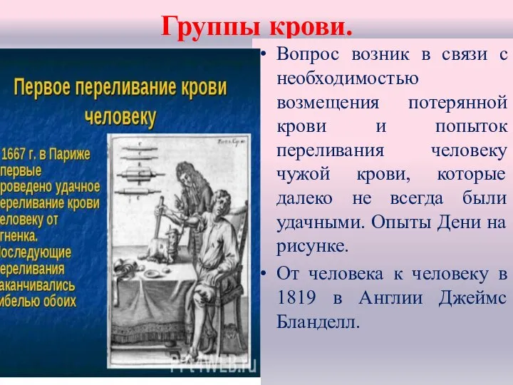 Группы крови. Вопрос возник в связи с необходимостью возмещения потерянной крови и