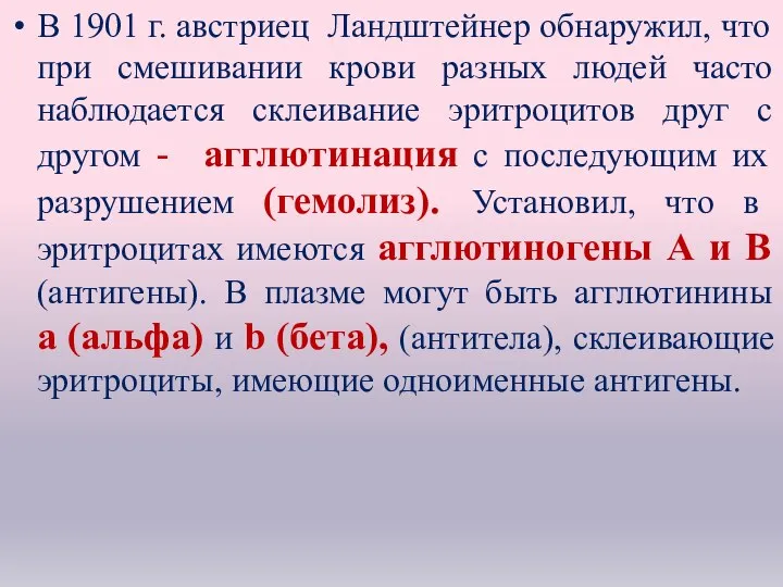 В 1901 г. австриец Ландштейнер обнаружил, что при смешивании крови разных людей