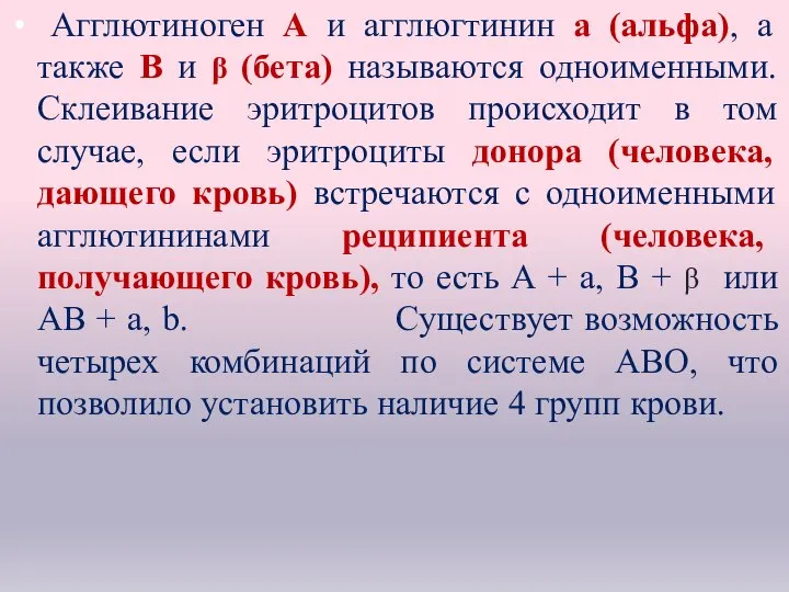 Агглютиноген А и агглюгтинин а (альфа), а также В и β (бета)