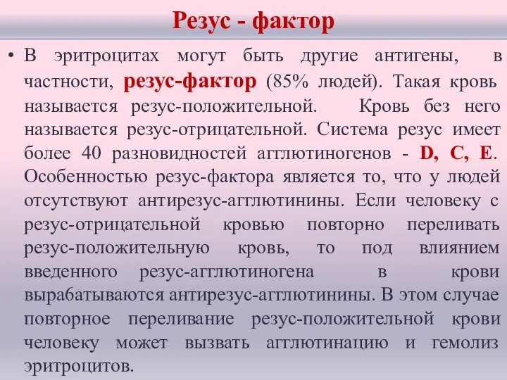 Резус - фактор В эритроцитах могут быть другие антигены, в частности, резус-фактор