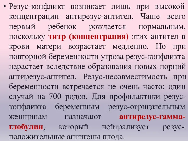 Резус-конфликт возникает лишь при высокой концентрации антирезус-антител. Чаще всего первый ребенок рождается