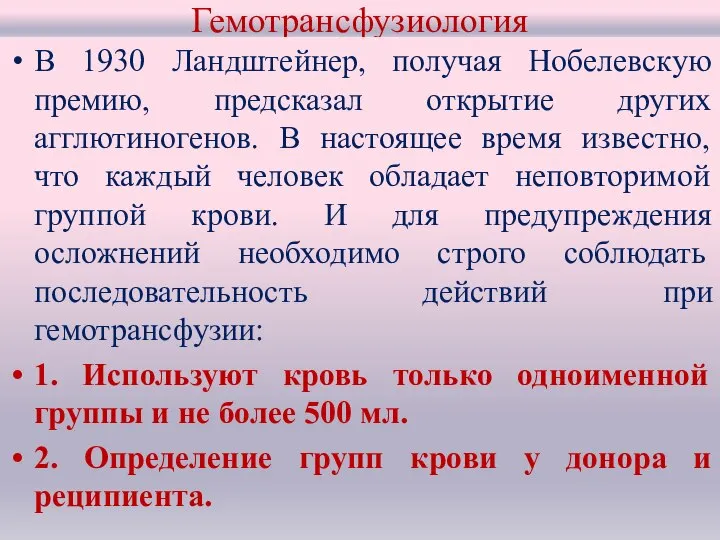 Гемотрансфузиология В 1930 Ландштейнер, получая Нобелевскую премию, предсказал открытие других агглютиногенов. В