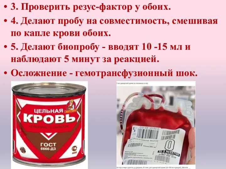 3. Проверить резус-фактор у обоих. 4. Делают пробу на совместимость, смешивая по