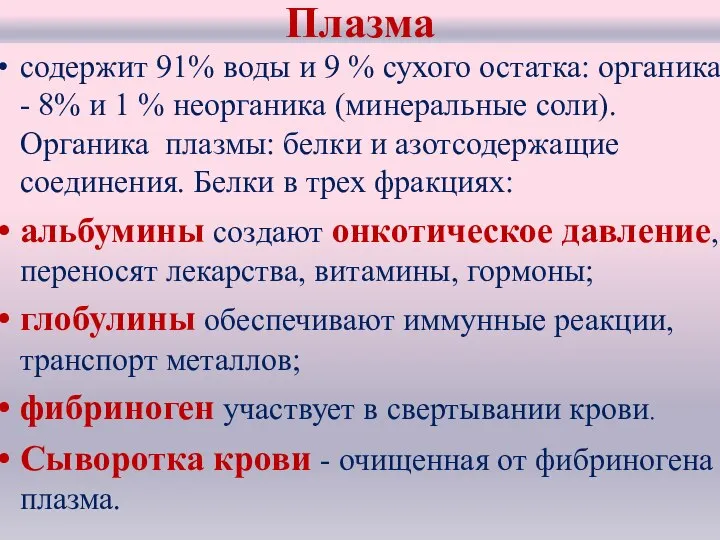 Плазма содержит 91% воды и 9 % сухого остатка: органика - 8%