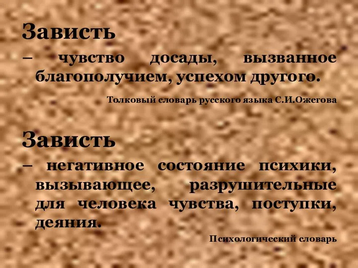 Зависть – чувство досады, вызванное благополучием, успехом другого. Толковый словарь русского языка