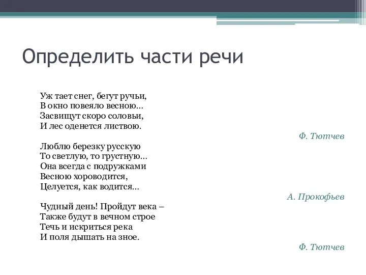 Определить части речи Уж тает снег, бегут ручьи, В окно повеяло весною…